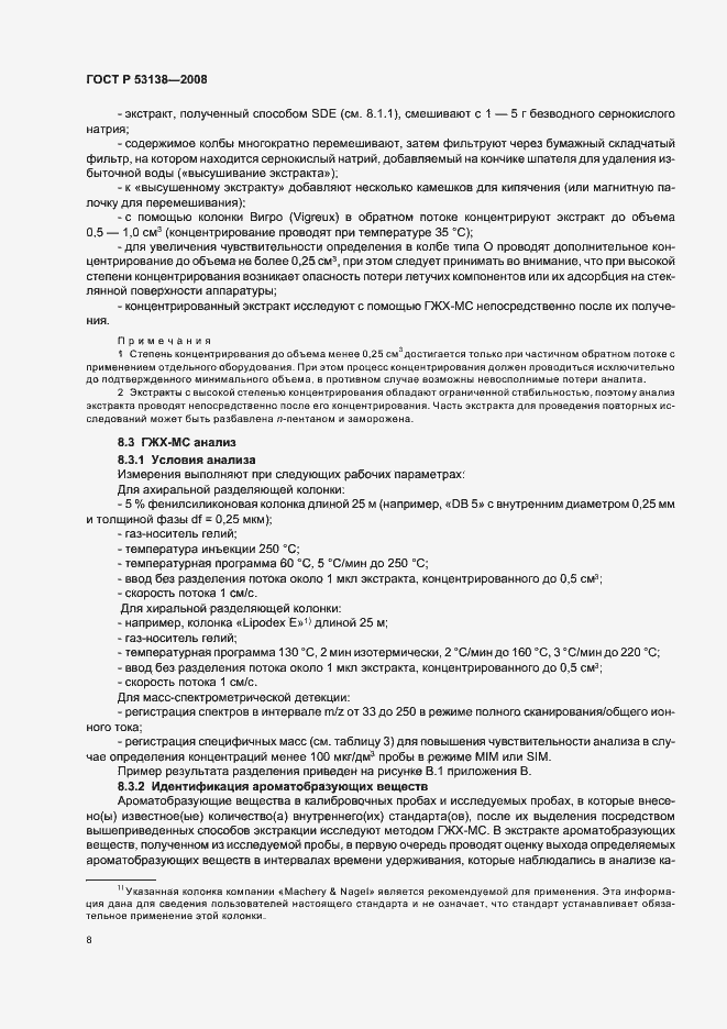 Страница 11 ГОСТ Р 53138-2008