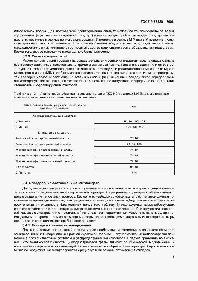 Страница 12 ГОСТ Р 53138-2008