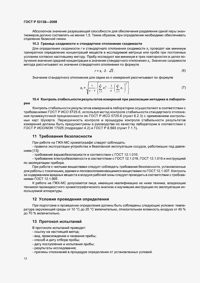 Страница 15 ГОСТ Р 53138-2008