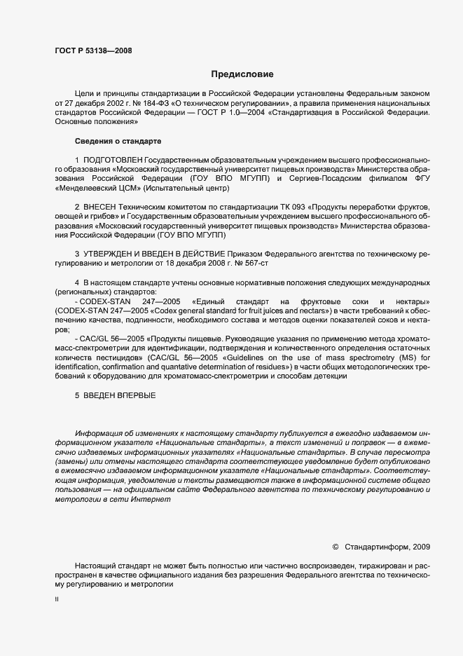 Страница 2 ГОСТ Р 53138-2008