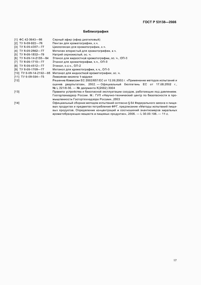 Страница 20 ГОСТ Р 53138-2008