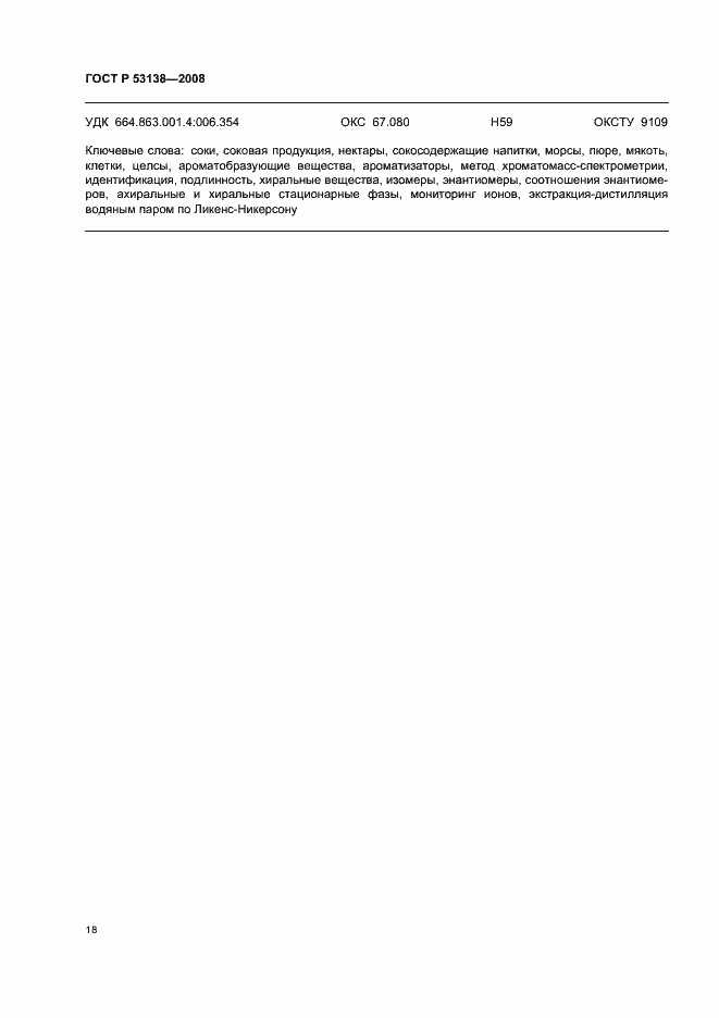 Страница 21 ГОСТ Р 53138-2008