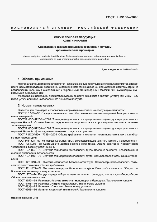 Страница 4 ГОСТ Р 53138-2008