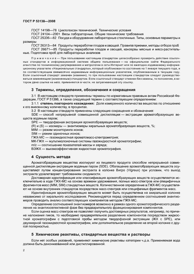 Страница 5 ГОСТ Р 53138-2008