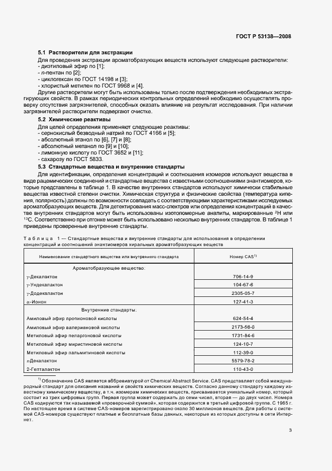 Страница 6 ГОСТ Р 53138-2008