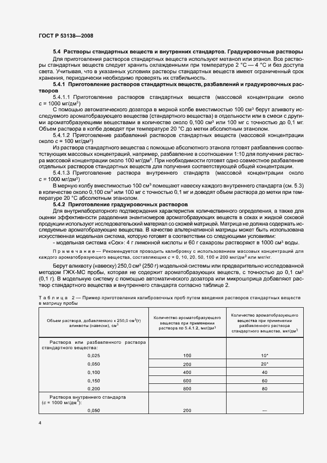 Страница 7 ГОСТ Р 53138-2008