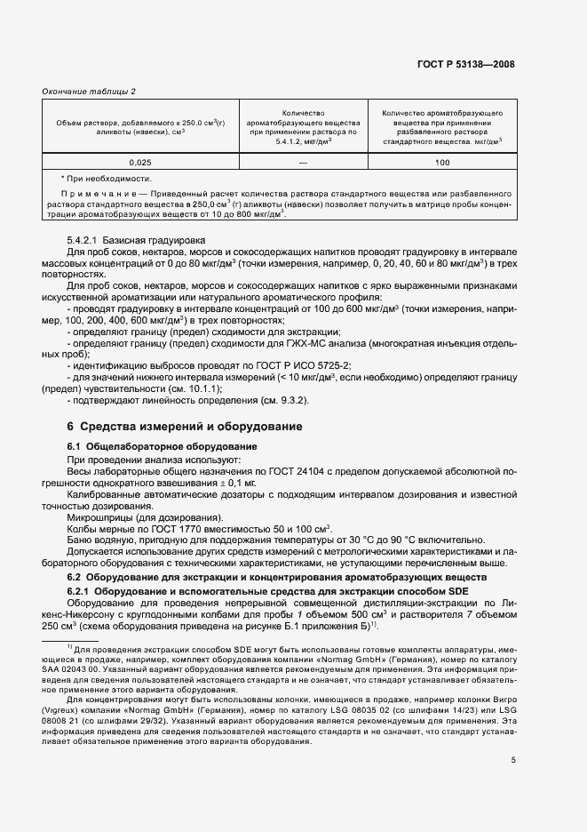 Страница 8 ГОСТ Р 53138-2008