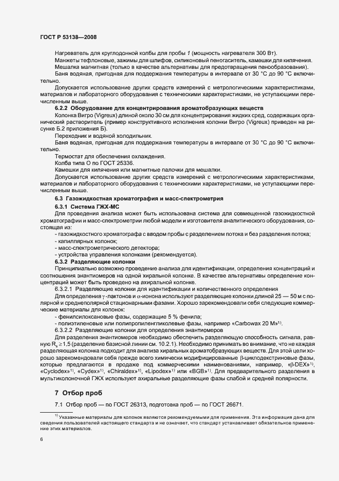 Страница 9 ГОСТ Р 53138-2008