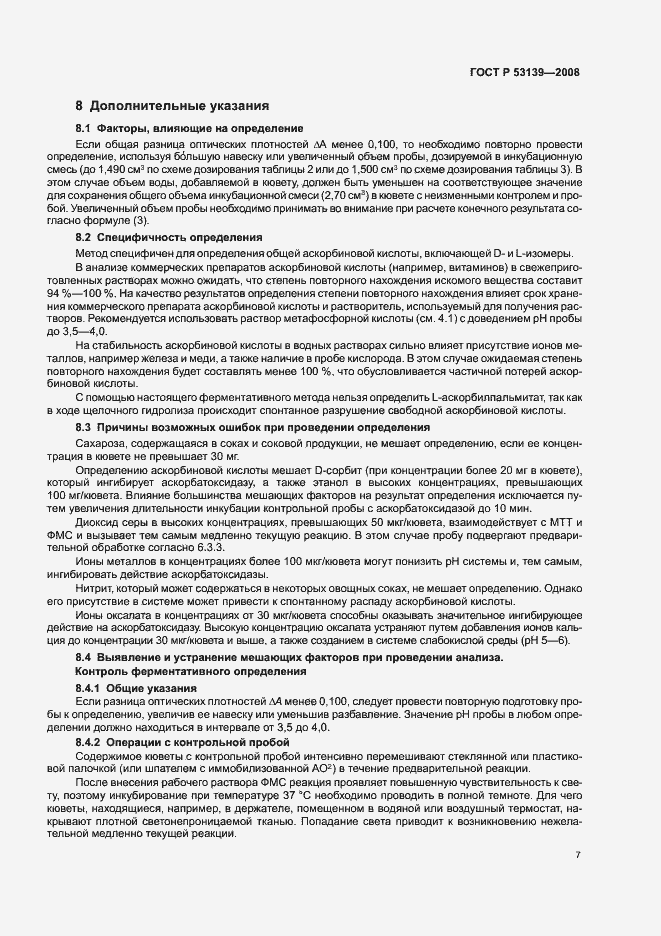 Страница 10 ГОСТ Р 53139-2008