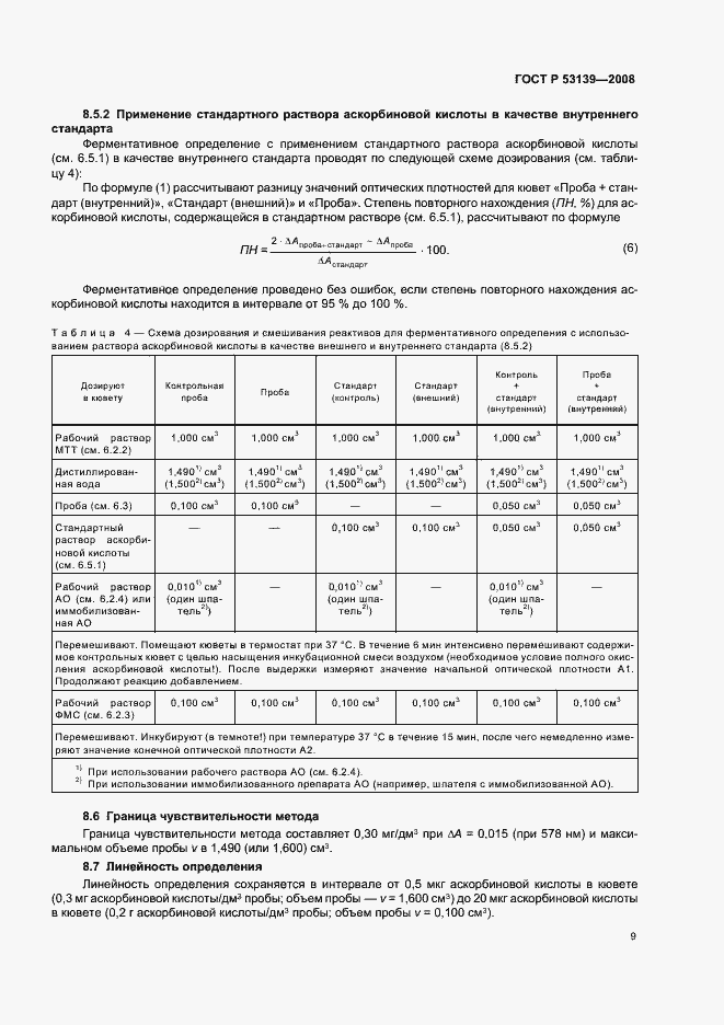 Страница 12 ГОСТ Р 53139-2008