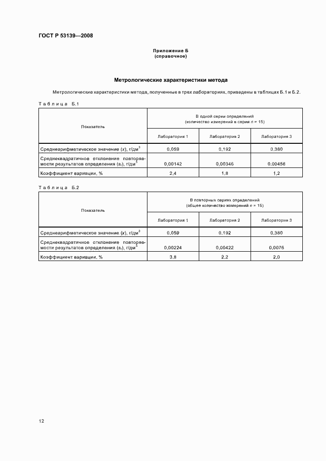 Страница 15 ГОСТ Р 53139-2008