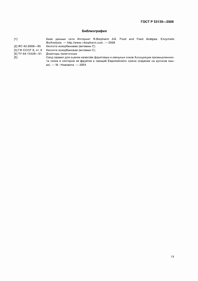 Страница 16 ГОСТ Р 53139-2008