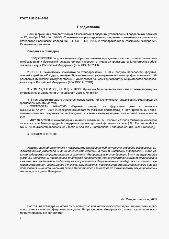 Страница 2 ГОСТ Р 53139-2008