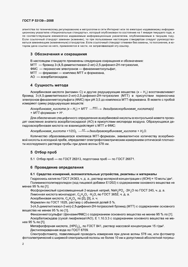 Страница 5 ГОСТ Р 53139-2008