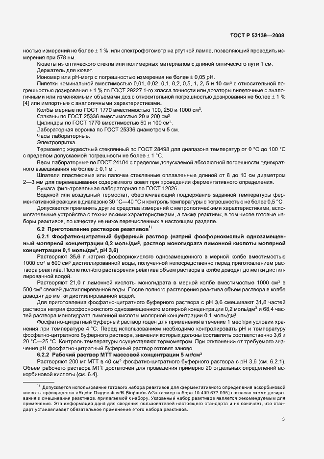 Страница 6 ГОСТ Р 53139-2008