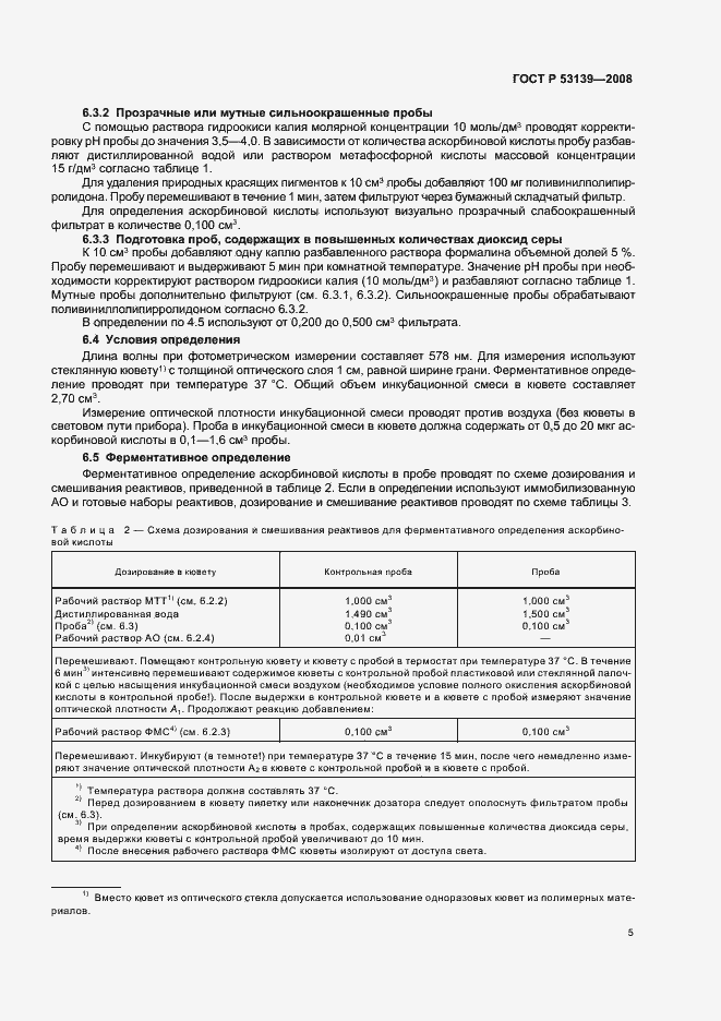 Страница 8 ГОСТ Р 53139-2008