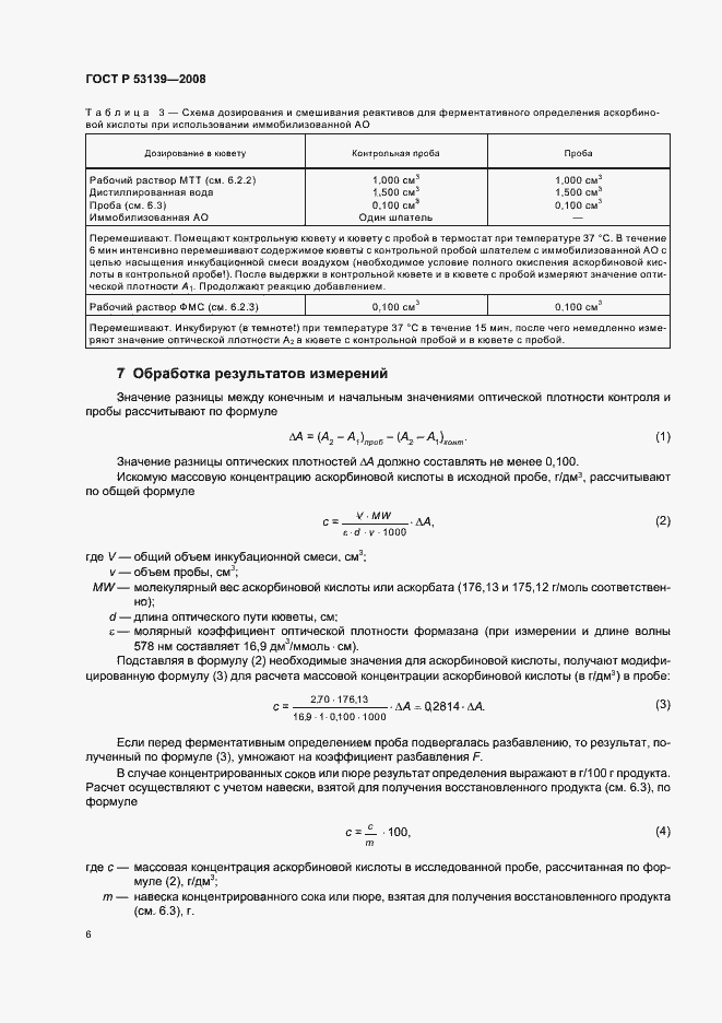 Страница 9 ГОСТ Р 53139-2008