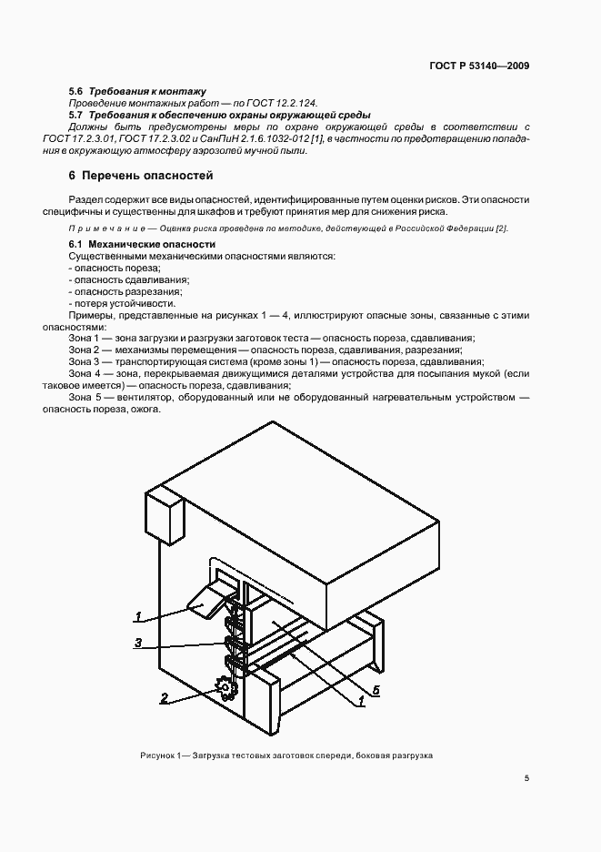 Страница 10 ГОСТ Р 53140-2008