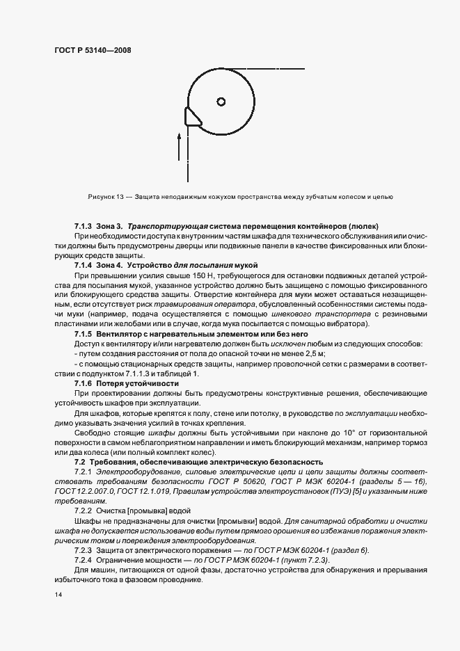 Страница 19 ГОСТ Р 53140-2008