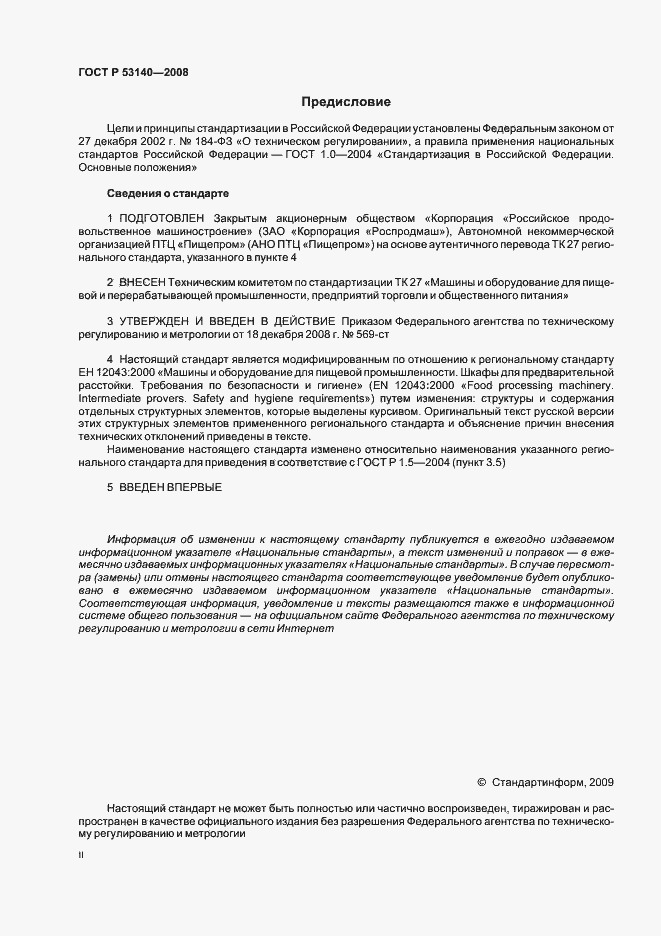 Страница 2 ГОСТ Р 53140-2008