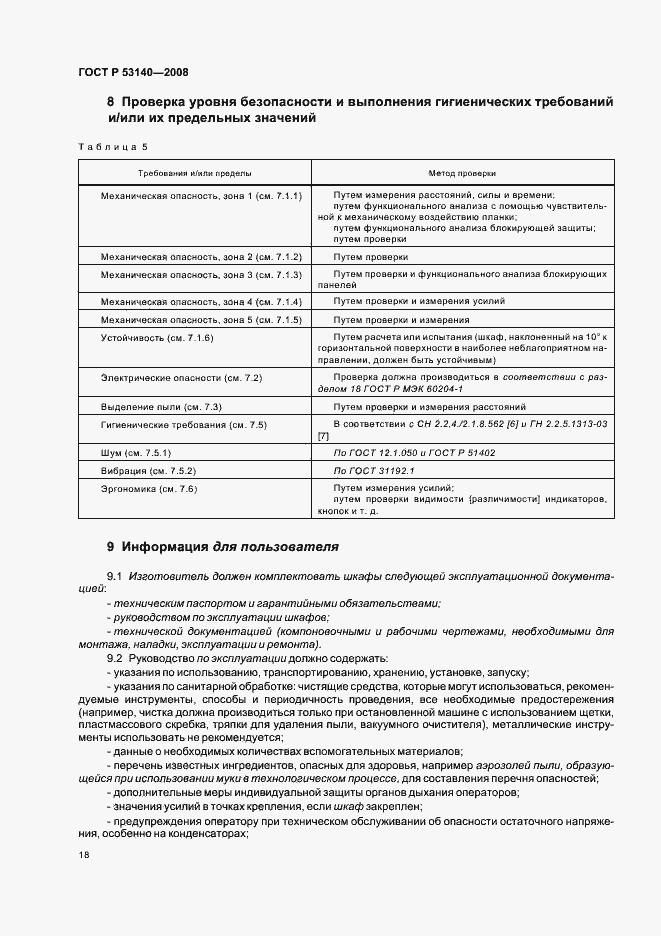 Страница 23 ГОСТ Р 53140-2008
