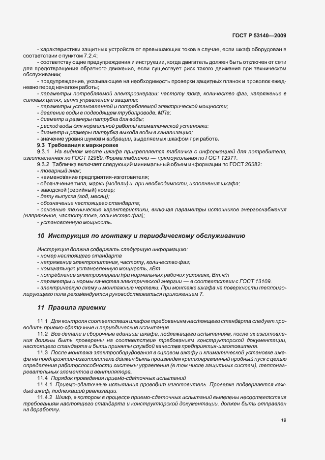 Страница 24 ГОСТ Р 53140-2008