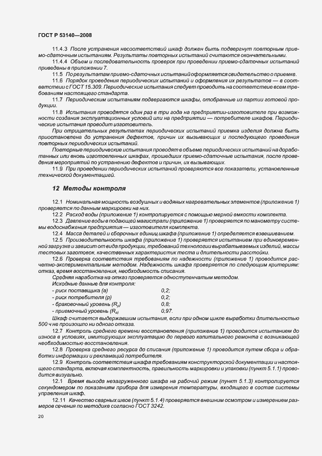 Страница 25 ГОСТ Р 53140-2008