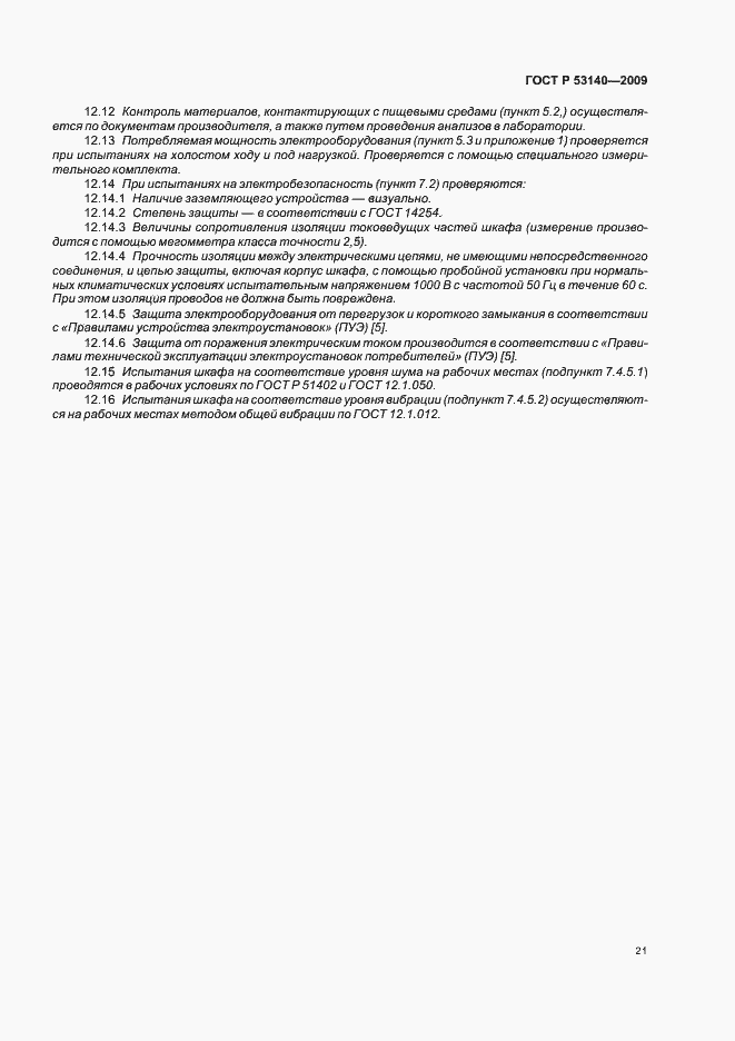 Страница 26 ГОСТ Р 53140-2008