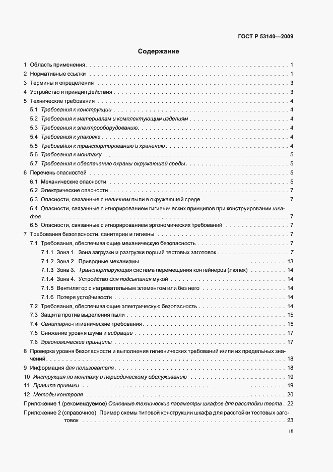 Страница 3 ГОСТ Р 53140-2008