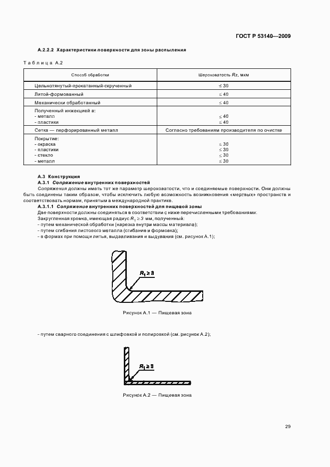 Страница 34 ГОСТ Р 53140-2008