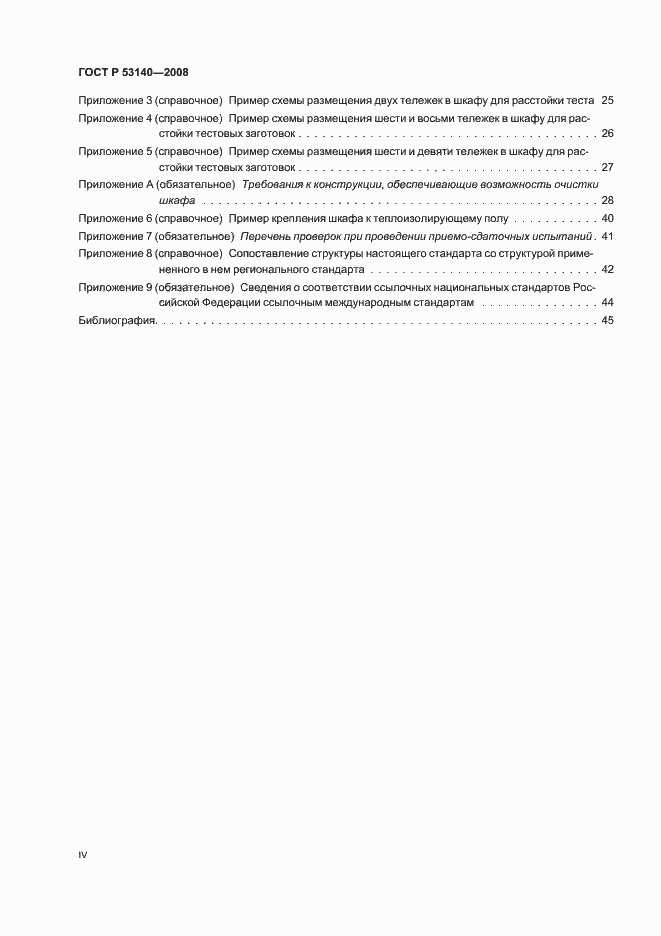 Страница 4 ГОСТ Р 53140-2008