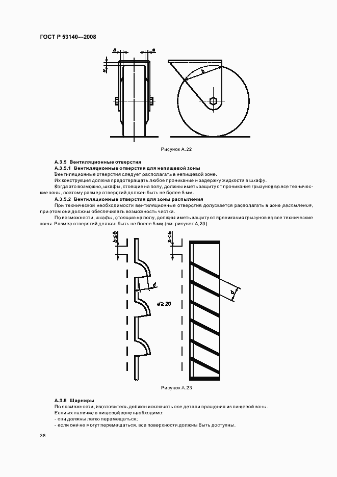 Страница 43 ГОСТ Р 53140-2008