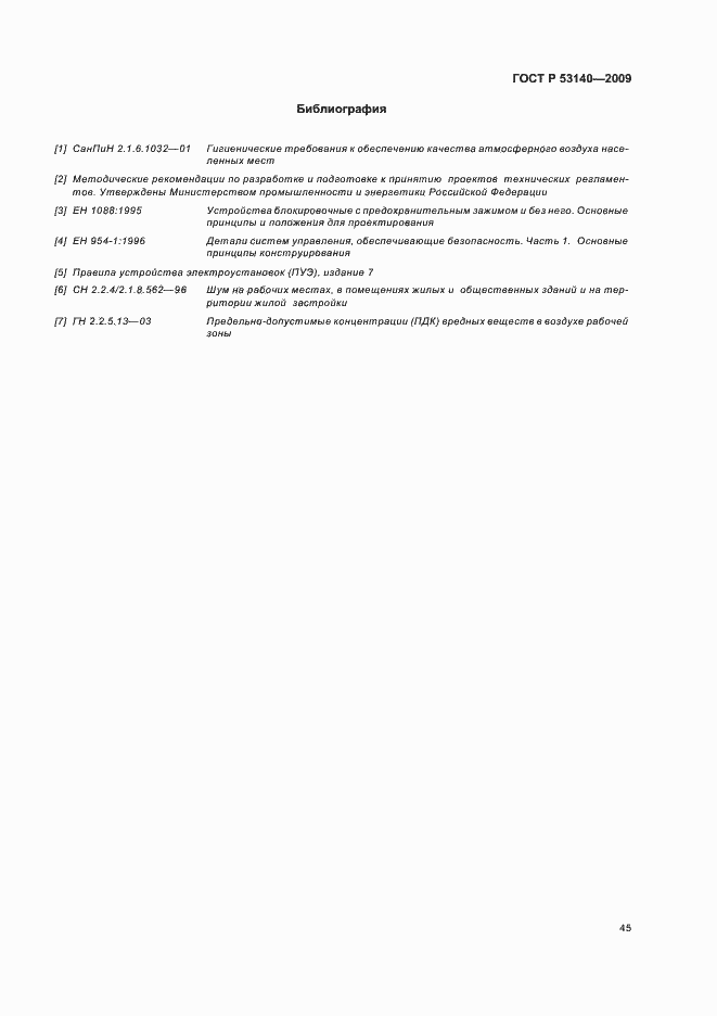 Страница 50 ГОСТ Р 53140-2008