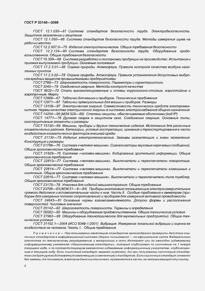 Страница 7 ГОСТ Р 53140-2008