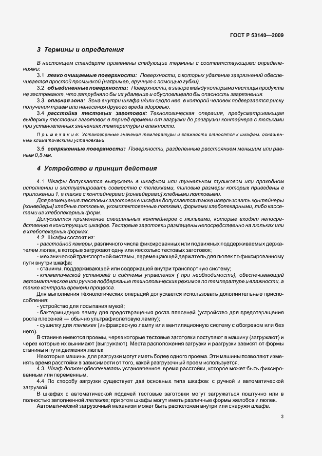 Страница 8 ГОСТ Р 53140-2008