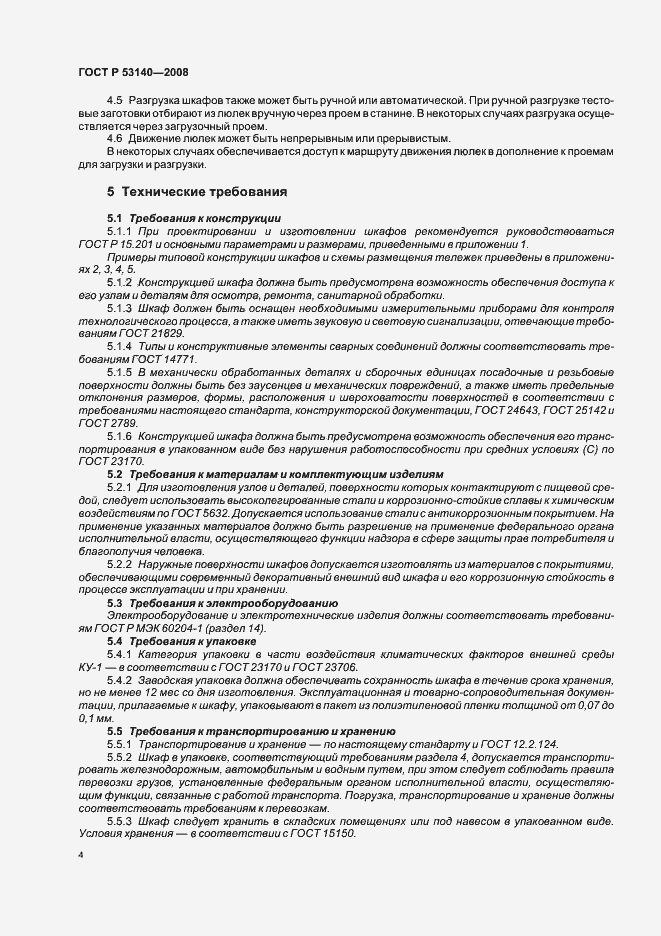 Страница 9 ГОСТ Р 53140-2008