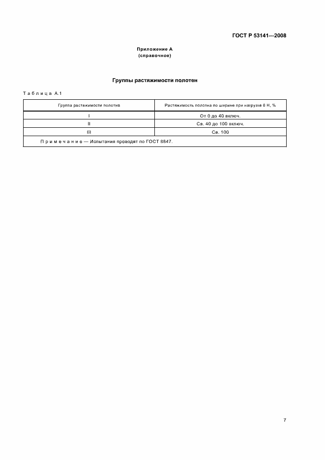 Страница 10 ГОСТ Р 53141-2008