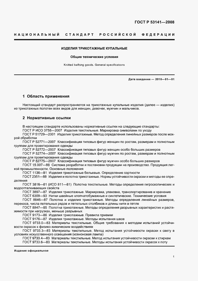 Страница 4 ГОСТ Р 53141-2008