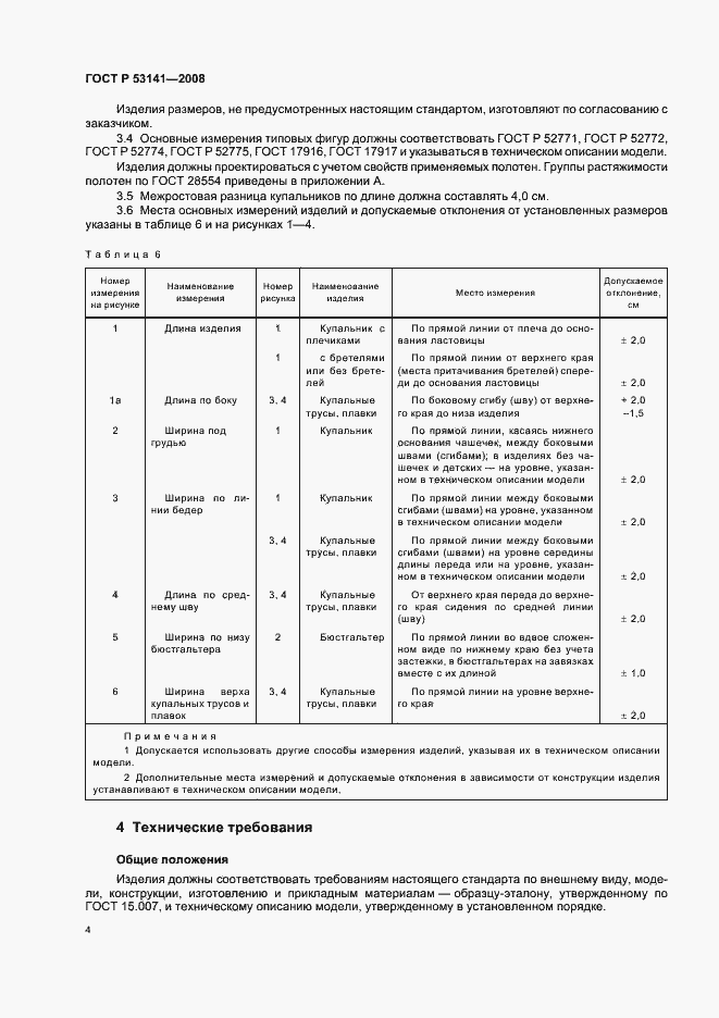 Страница 7 ГОСТ Р 53141-2008
