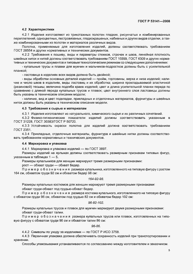 Страница 8 ГОСТ Р 53141-2008