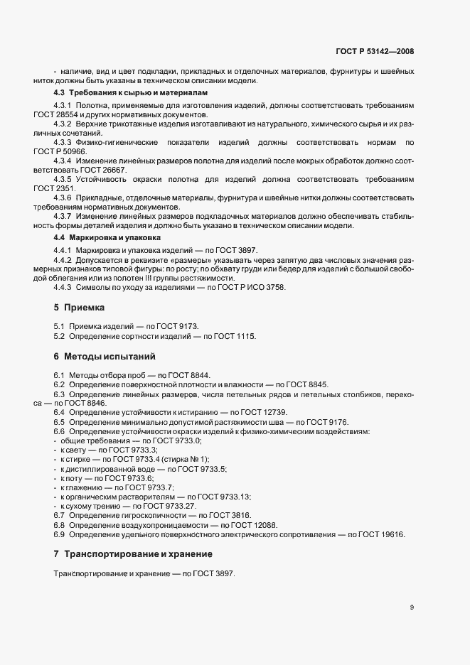 Страница 12 ГОСТ Р 53142-2008