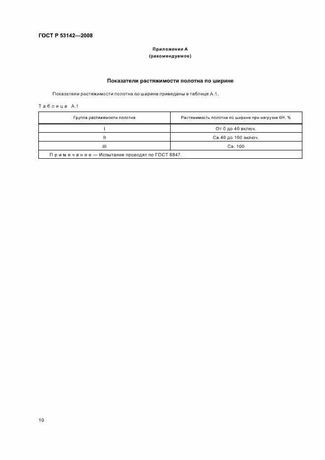 Страница 13 ГОСТ Р 53142-2008