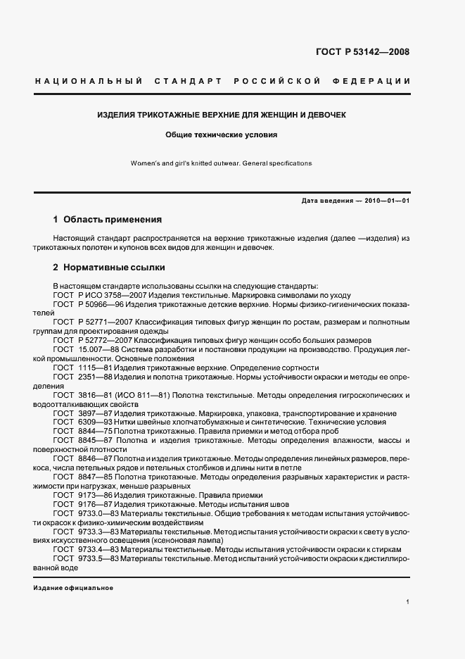 Страница 4 ГОСТ Р 53142-2008