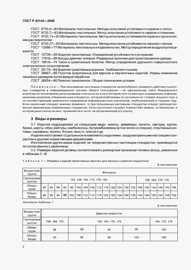 Страница 5 ГОСТ Р 53142-2008