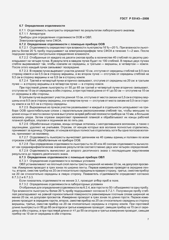 Страница 10 ГОСТ Р 53143-2008