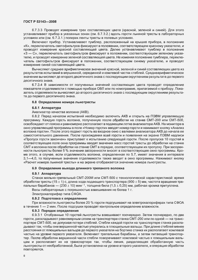 Страница 11 ГОСТ Р 53143-2008