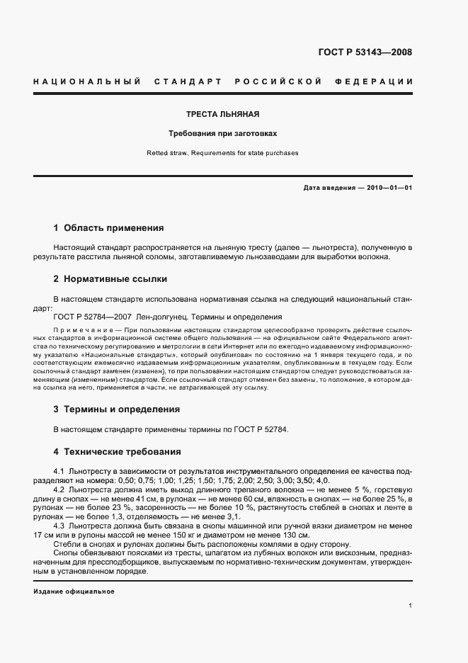 Страница 4 ГОСТ Р 53143-2008