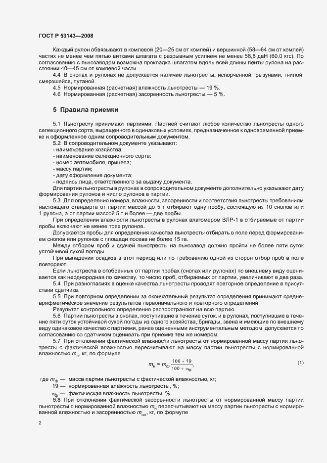 Страница 5 ГОСТ Р 53143-2008