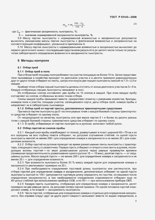 Страница 6 ГОСТ Р 53143-2008
