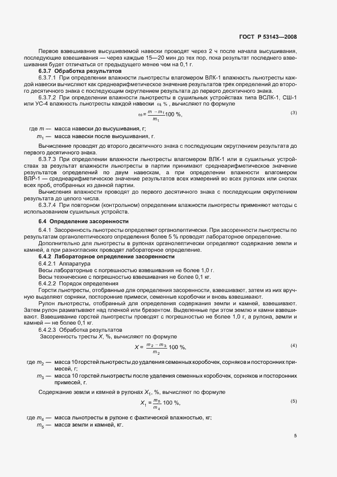 Страница 8 ГОСТ Р 53143-2008